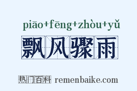 飘风骤雨是什么意思的图片